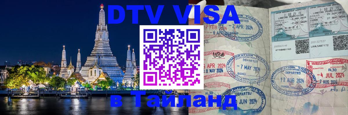 Стоимость и условия DTV визы — оформление в Таиланд под ключ - 19.11.2025 