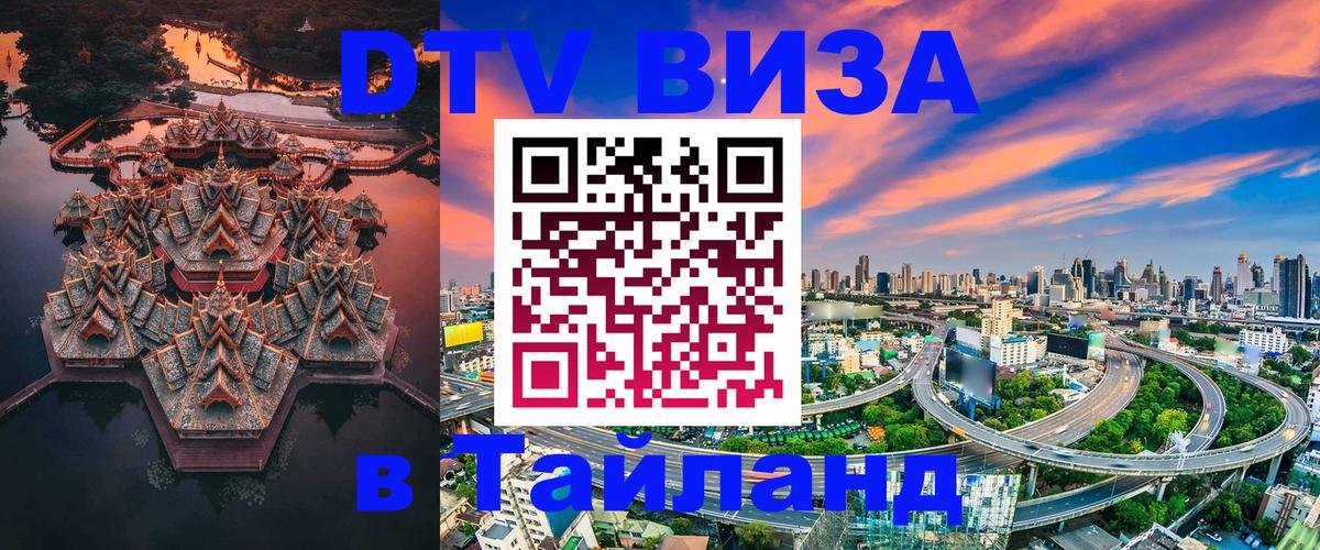 Цены на DTV визу в Таиланд — пакеты услуг, достаточно даже паспорта - 04.10.2025 