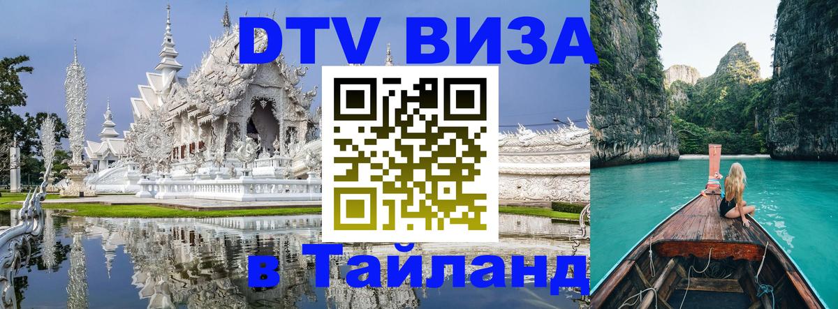DTV (ДТВ) visa Таиланд 