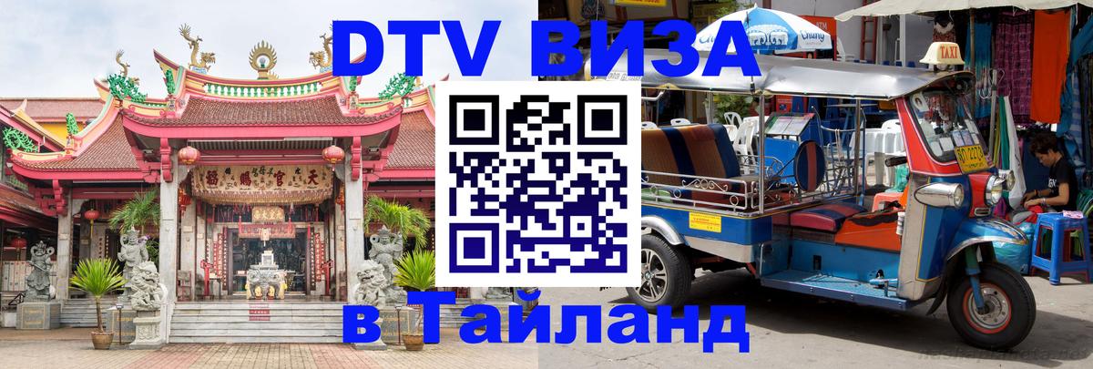 Электронная виза DTV в Тайланд 